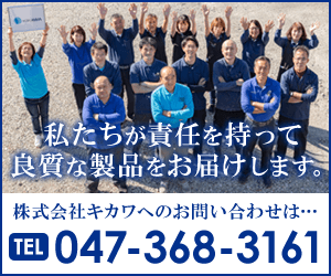 株式会社キカワへのお問い合わせは047-368-3161