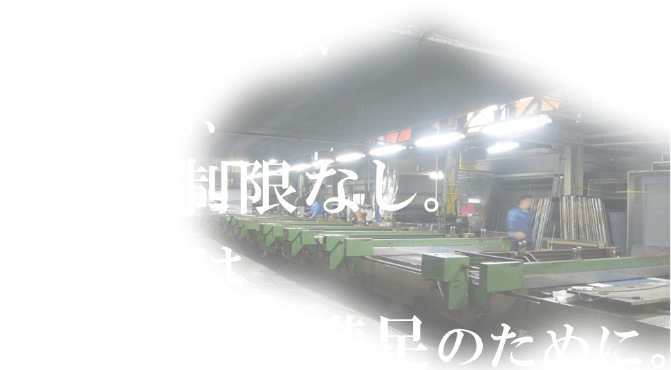 経験と技術、短納期、ロット制限なし。すべてはお客さまの満足のために。